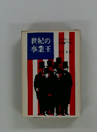 世紀の事業王