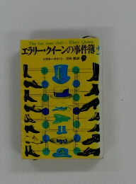 エラリー・クイーンの事件簿