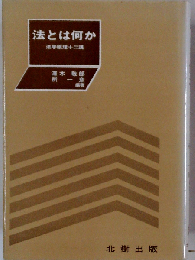 法とは何か