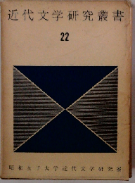 近代文学研究叢書「第22巻」