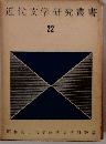 近代文学研究叢書「第22巻」