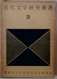 近代文学研究叢書「23巻」