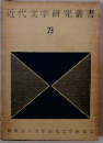 近代文学研究叢書「23巻」
