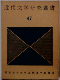 近代文学研究叢書「第47巻」