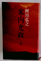 米内光政　上　