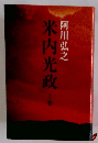 米内光政　上　