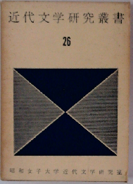 近代文学研究叢書「26巻」