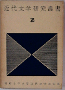 近代文学研究叢書「26巻」