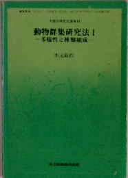 動物群集研究法 I