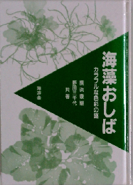 海藻おしば