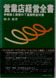 営業店経営全書