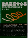 営業店経営全書