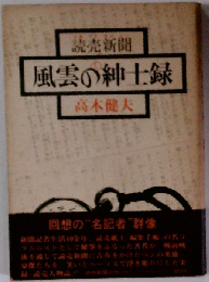 読売新聞 風雲の紳士録