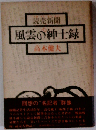読売新聞 風雲の紳士録