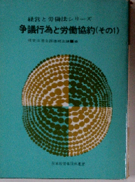 争議行為と労働協約(その1)