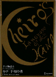 キロ手相の書 手は物語る