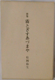 霧とざすあづまや