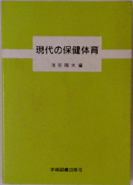 現代の保健体育