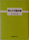 現代の保健体育