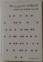 ファッション・マーケティング