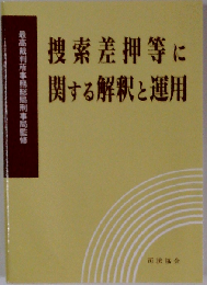 捜索差押等に関する解釈と運用