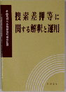 捜索差押等に関する解釈と運用