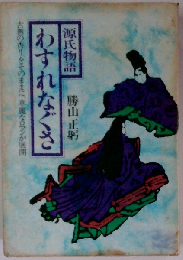 源氏物語わすれなぐさ