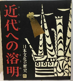 　近代への溶明