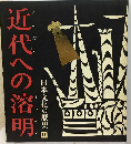 　近代への溶明