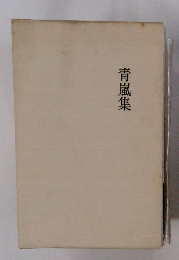 青嵐集