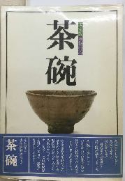 茶碗　決定版お茶の心