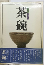 茶碗　決定版お茶の心