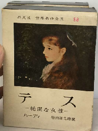 世界名作全集58　テス