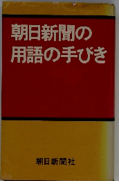 朝日新聞の用語の手びき