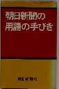 朝日新聞の用語の手びき