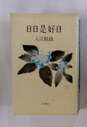 日日是好日