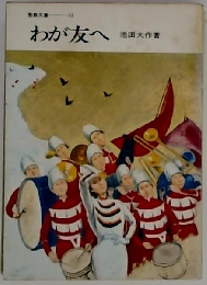 わが友へ 「聖教文庫　33」