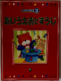 あいうえおとすうじ