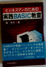 ビジネスマンのための実践BASIC教室