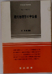 現代物理学の宇宙像