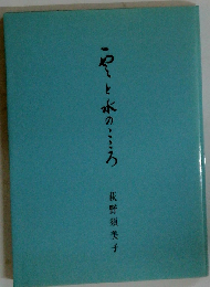 雲と水のこころ