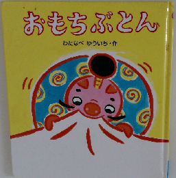 おもちぶとん