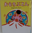 おもちぶとん