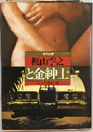 と金紳士「4」　王手飛車の巻