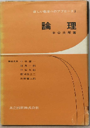 論理