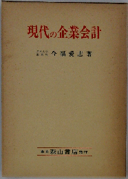現代の企業会計