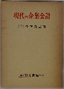 現代の企業会計