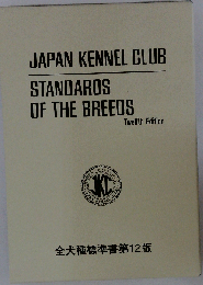 全犬種標準書第１2版 JAPAN KENNEL CLUB STANDARDS OF THE BREEDS