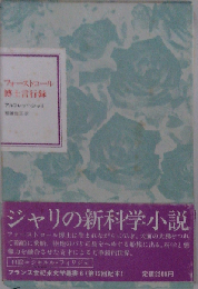 フォーストロール博士言行録 （フランス世紀末文学叢書）