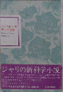 フォーストロール博士言行録 （フランス世紀末文学叢書）